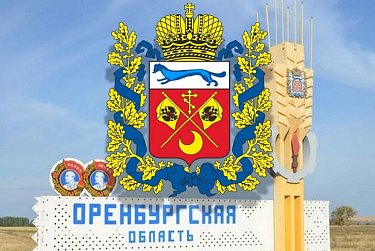 Оренбургской области – 91 год